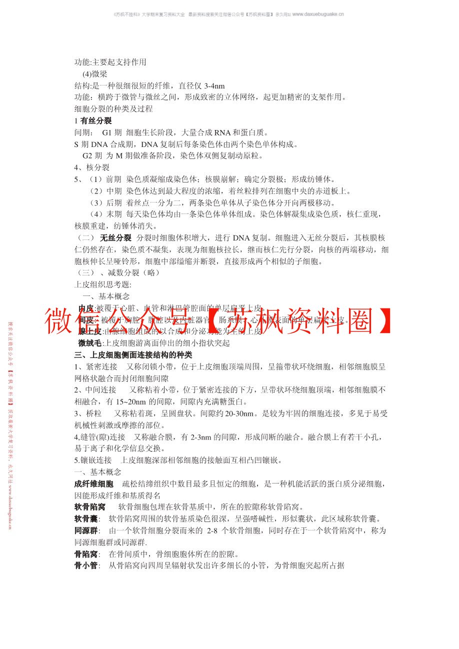 动物组织学与胚胎学